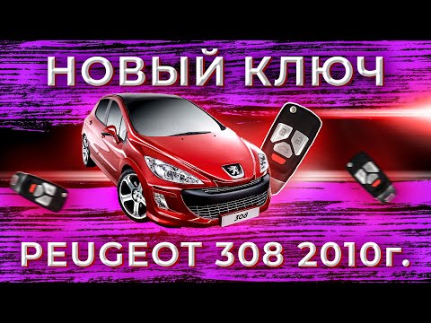 Видео: ПРОГРАММИРОВАНИЕ нового ключа Пежо 308 | Key Program Peugeot 308