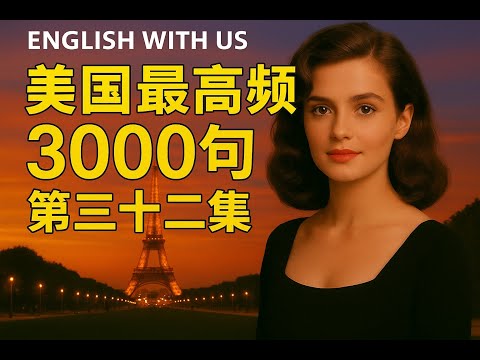 Видео: 3000 самых часто употребляемых американских фраз (часть 32) — английский для повседневной жизни (...