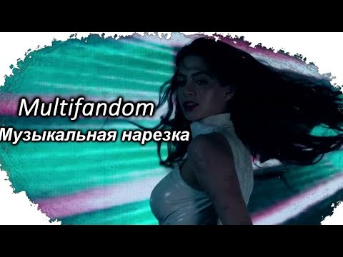 Видео: ❖Multifandom●Музыкальная нарезка#2{+117}{For...}