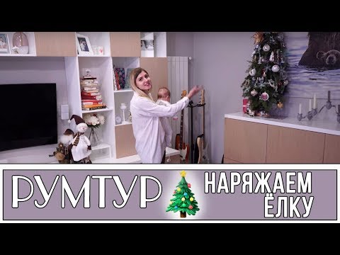 Видео: Полный РУМТУР по нашей квартире| Наряжаем ёлку ВЛОГ