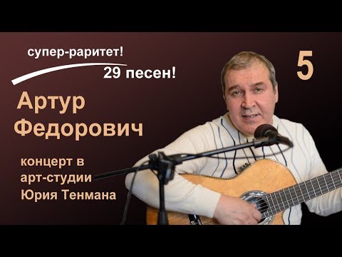 Видео: Банька по-белому. (В.С. Высоцкий) в исполнении Артура Федоровича