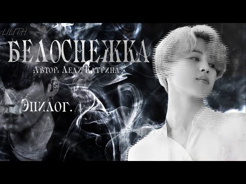 Видео: Белоснежка / Леди Катрина /макси / Эпилог / озвучка фанфика / юнмины / вигуки / намджины