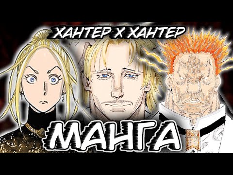 Видео: ПРИНЦЫ в МАНГЕ Хантера — обзор королевской семьи! Манга Хантер х Хантер.