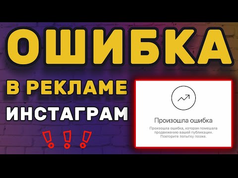 Видео: Не могу запустить рекламу в Инстаграм | Реклама в Инстаграм НЕ РАБОТАЕТ | КАК РЕШИТЬ? #ИванШевцов