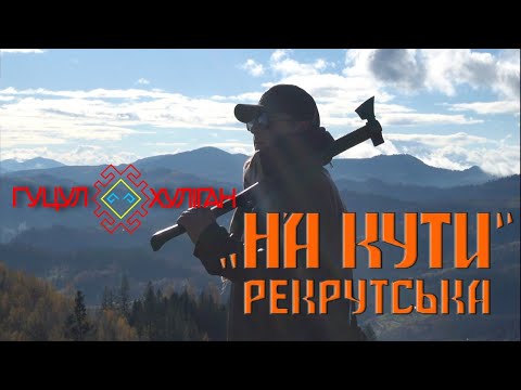 Видео: Гуцул-Хуліган На Кути  (Василь Мельникович) Official Video