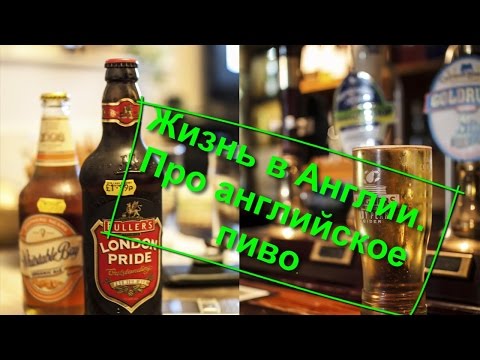 Видео: 15. Жизнь в Англии. Про английское пиво.