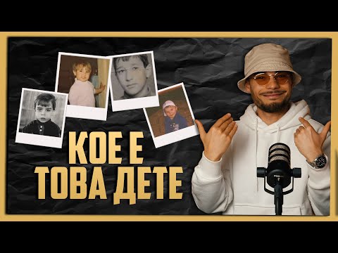 Видео: Кое е Това Дете 🤔 Е07 (с Боро Първи)