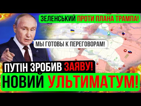 Видео: ❌ШОК❗ПУТІН ПОСТАВИВ УЛЬТИМАТУМ❗Зведення з фронту 08.11.24