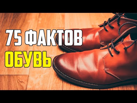 Видео: 75 ИНТЕРЕСНЫХ ФАКТОВ ОБ ОБУВИ