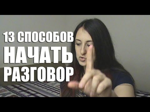 Видео: 13 Способов Начать Разговор С Незнакомцем