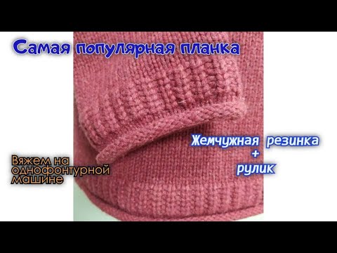 Видео: Самая популярная планка «Жемчужная резинка + рулик»