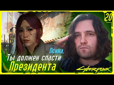 Видео: PHANTOM LIBERTY с русской озвучкой ✩ Cyberpunk 2077 ➠ #20 ✩