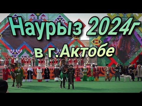 Видео: Как прошёл весенний праздник НАУРЫЗ в г Актобе 22 03 2024г