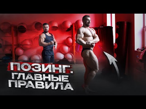 Видео: ГЛАВНЫЕ ПРАВИЛА ПОЗИРОВАНИЯ | с Антоном Овдиным