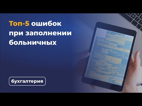 Видео: Топ-5 ошибок при заполнении больничных в СБИС