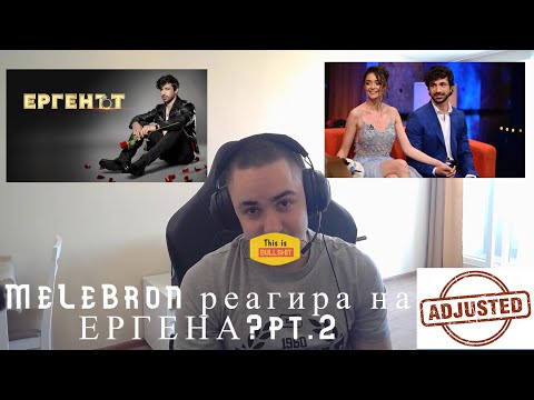 Видео: ЕРГЕНЪТ е НАГЛАСЕН! pt.2