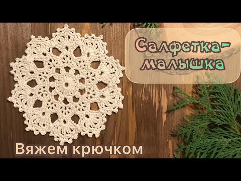 Видео: САЛФЕТКА-МАЛЫШКА крючком. Шаг за шагом.