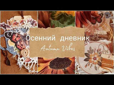 Видео: Скрап влог 1/22. Осенний джанкбук "Autumn Vibes"