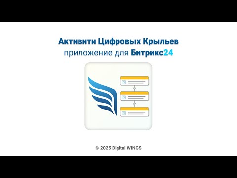 Видео: Приложение для Битрикс24 "Активити Цифровых Крыльев"