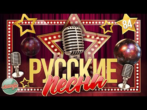 Видео: ДУШЕВНЫЕ РУССКИЕ ПЕСНИ ✬ ЗОЛОТЫЕ ХИТЫ ✬ НОСТАЛЬГИЯ ✬ ЧАСТЬ 84 ✬ RUSSIAN SONGS ✬