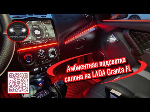Видео: Установка амбиентной подсветки салона на LADA Granta FL (Долго, подробно, душно как вы и просили)