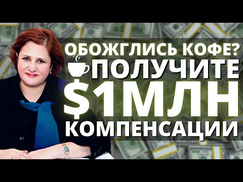 Видео: Как в США получить денежную компенсацию | Компенсации за травмы и несчастные случаи в США