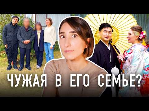 Видео: КАК МЕНЯ ПРИНЯЛА СЕМЬЯ МУЖА ЯПОНЦА. Японская свекровь и культурный шок