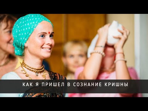 Видео: Как я пришёл в сознание Кришны - Каустубха Мани деви даси. (Екатерина Арадешева)