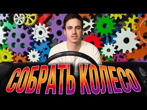 Видео: Как быстро и просто собрать ЛЮБОЕ колесо?!
