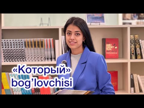 Видео: Rus tilida КОТОРЫЙ bog’lovchisi