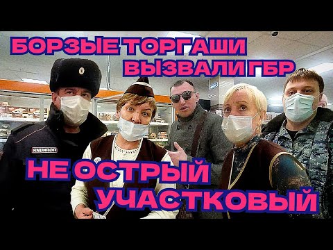 Видео: БОРЗЫЕ ТОРГАШИ ВЫЗВАЛИ ГБР/ ЛОЖЬ, ХАМСТВО/НЕ ОСТРЫЙ УЧАСТКОВЫЙ.