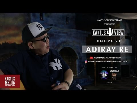 Видео: KAKTUS VIEW ВЫПУСК #1: Adiray Re  - О творчестве, Анжелике Протодьяконовой и о том, как написать хит