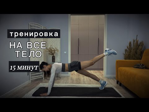 Видео: ТРЕНИРОВКА на ВСЕ ТЕЛО/15 Минут/приводим мышцы в тонус