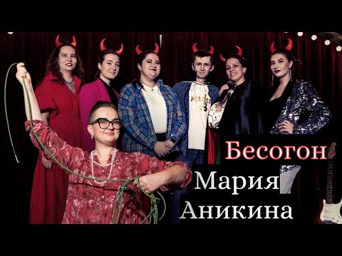 Видео: Мария Аникина "Бесогон"  исполняется под аккомпанемент укулеле и светомузыки пед. состава)