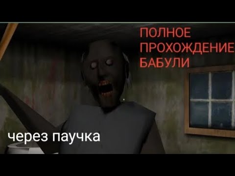 Видео: ПОЛНОЕ ПРОХОЖДЕНИЕ через паучка (ПОСТАВЬТЕ ЛАЙК)