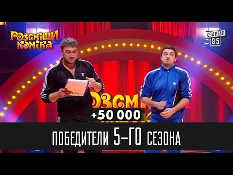 Видео: +50 000 - Победители Рассмеши Комика 5-го сезона | Юмор шоу