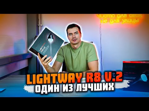 Видео: Обновление легендарных Bi-Led ПТФ Lightway R8 v.2