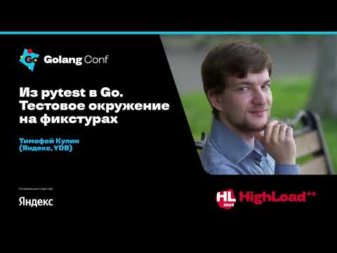 Видео: Из pytest в Go. Тестовое окружение на фикстурах / Тимофей Кулин (Яндекс, YDB)