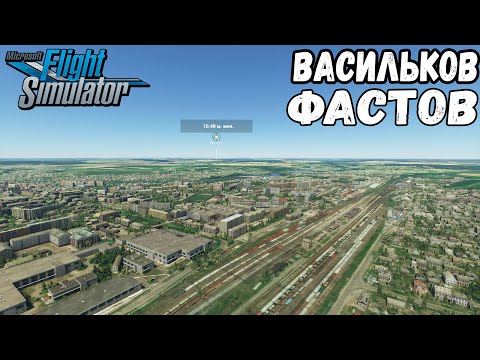 Видео: ВАСИЛЬКОВ И ФАСТОВ В MICROSOFT FLIGHT SIMULATOR 2020