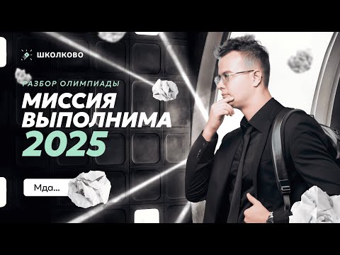 Видео: Разбор олимпиады Миссия выполнима-2025