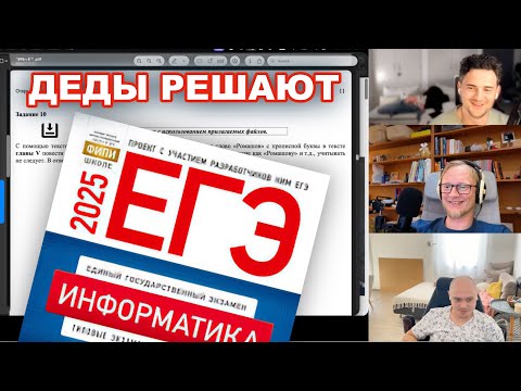 Видео: Разработчики с 10+ годами опыта проходят ЕГЭ по информатике 2025