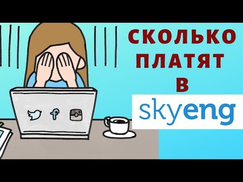 Видео: SKYENG: СКОЛЬКО ПЛАТЯТ преподавателям. Низкая ЗАРПЛАТА и низкое КАЧЕСТВО?