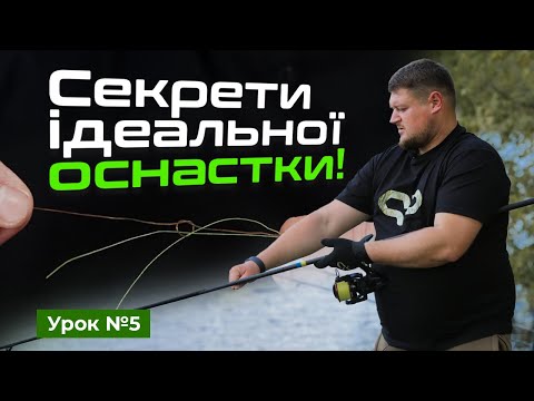 Видео: 🐟 ЖИЛКИ, ШНУРИ, ШОК-ЛІДЕРИ ТА ВУЗЛИ ДЛЯ З'ЄДНАННЯ — Рибальська школа Flagman! — Урок 5
