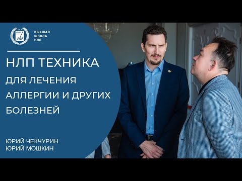 Видео: Как вылечить аллергию, ринит, НЛП техника для выздоровления.