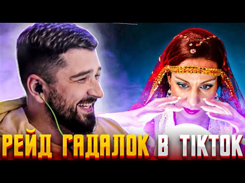 Видео: HARD PLAY РЕЙД ГАДАЛОК TIKTOK - ЛУЧШИЕ МОМЕНТЫ 14