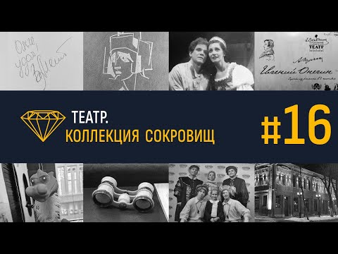 Видео: Театр. Коллекция сокровищ #16