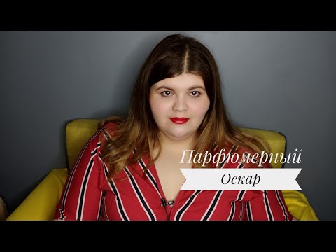Видео: TAG: Парфюмерный Оскар 2020