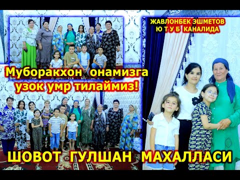 Видео: МУБОРАК ОНАМИЗГА УЗОК УМР ТИЛАЙМИЗ! ШОВОТ ГУЛШАН МАХАЛЛАСИ!