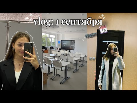 Видео: *vlog | 1 сентября | посылки с WB // 10 класс 🏫