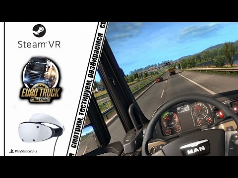 Видео: EURO TRUCK SIMULATOR 2 И PSVR 2/ КАК НАСТРОИТЬ, КАК ВКЛЮЧИТЬ
